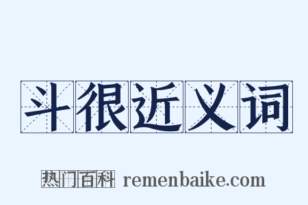 斗很近义词是什么意思的图片